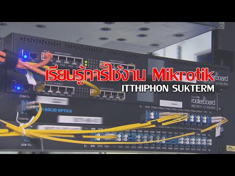 EP49 : Mikrotik ตอนที่ 1 เริ่มต้นใช้งาน Mikrotik