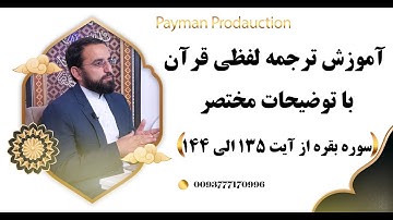 013- آموزش ترجمه لفظی سوره بقره از آیت 135الی 144با توضیحات مختصر- استاد امین الله مساعد