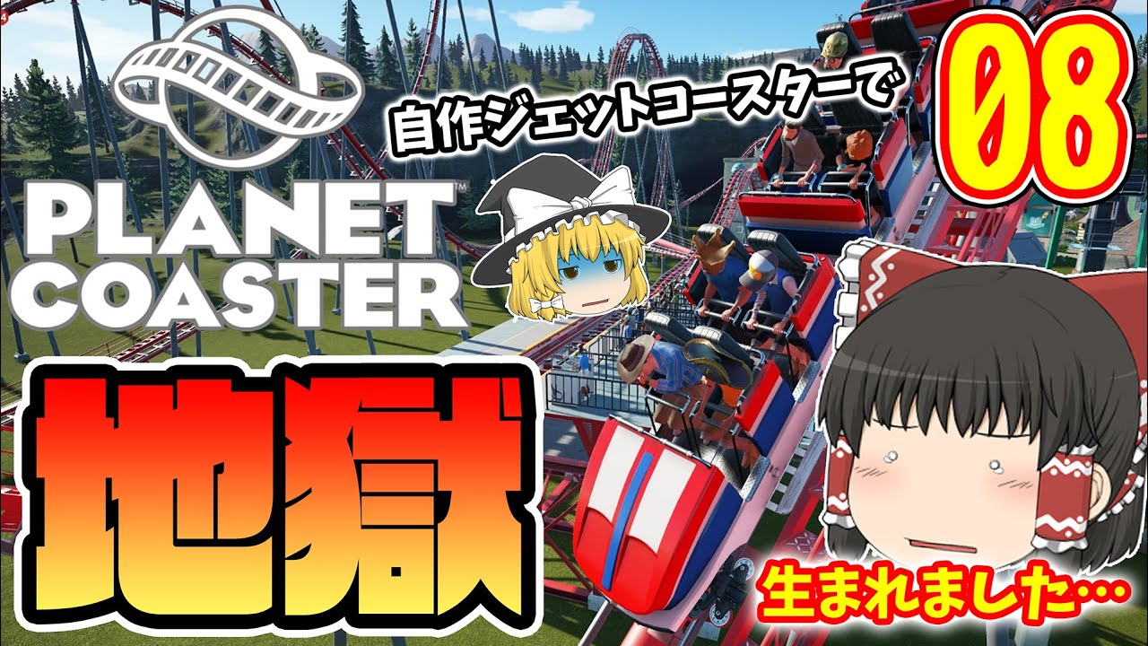 【Planet Coaster】ゆっくりだって遊園地を経営したい! PART08【ゆっくり実況】