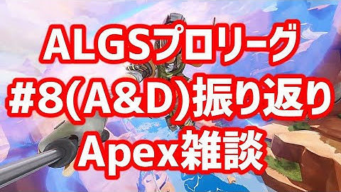 Apex雑談 ALGSプロリーグWeek4 Game8(GroupA&D)アーカイブ振り返り【Apex Legends Global Series】