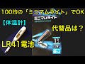 【体温計】LR41電池 代替品は？ 100均の「ミニマムライト」でOK