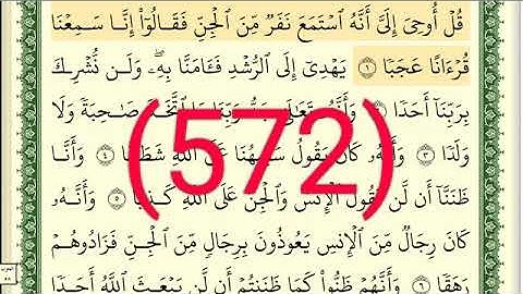 سورة  الجن رقم الصفحة 572 مجود بصوت القارئ الشيخ أيمن سويد حفظه الله