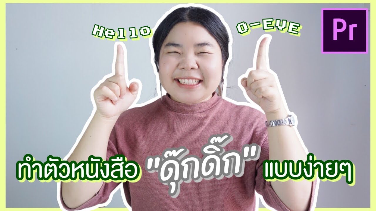 ทำตัวหนังสือดุ๊กดิ๊กแบบง่ายๆ​ ด้วยโปรแกรม Premiere Pro CC | O-EVE​ OFFICIAL​