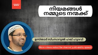 നിയമങ്ങൾനമ്മുടെ നന്മക്ക് l ഉസ്താദ് സിംസാറുൽ ഹഖ് ഹുദവി പ്രഭാഷണം