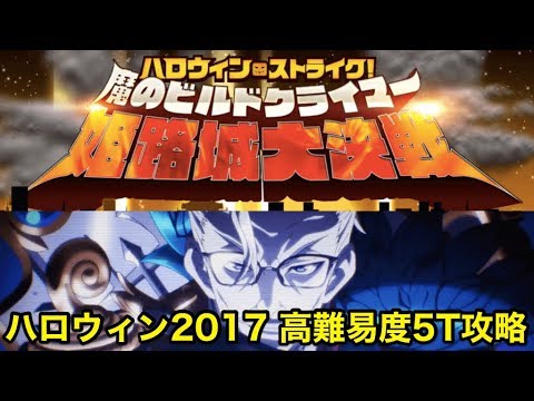 Fgo ハロウィン17高難易度5ターン攻略 罪と罰 散華すべきは白い髭 ハロウィン ストライク 魔のビルドクライマー 姫路城大決戦 Youtube