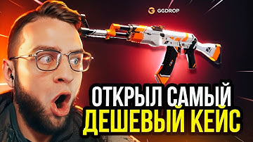 👿 GGDROP ОТКРЫЛ САМЫЕ ДЕШЕВЫЕ КЕЙСЫ в CS GO - ЭТО НАДО ВИДЕТЬ в CS GO - GGDROP ПРОМОКОД