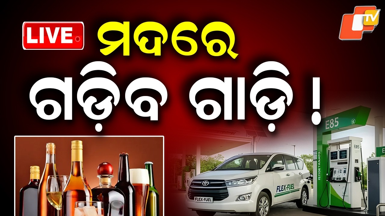🔴Live | ମଦରେ ଗଡ଼ିବ ଗାଡ଼ି | Petrol | E85 | Ethanol | Oil Crisis | Alcohol | OTV
