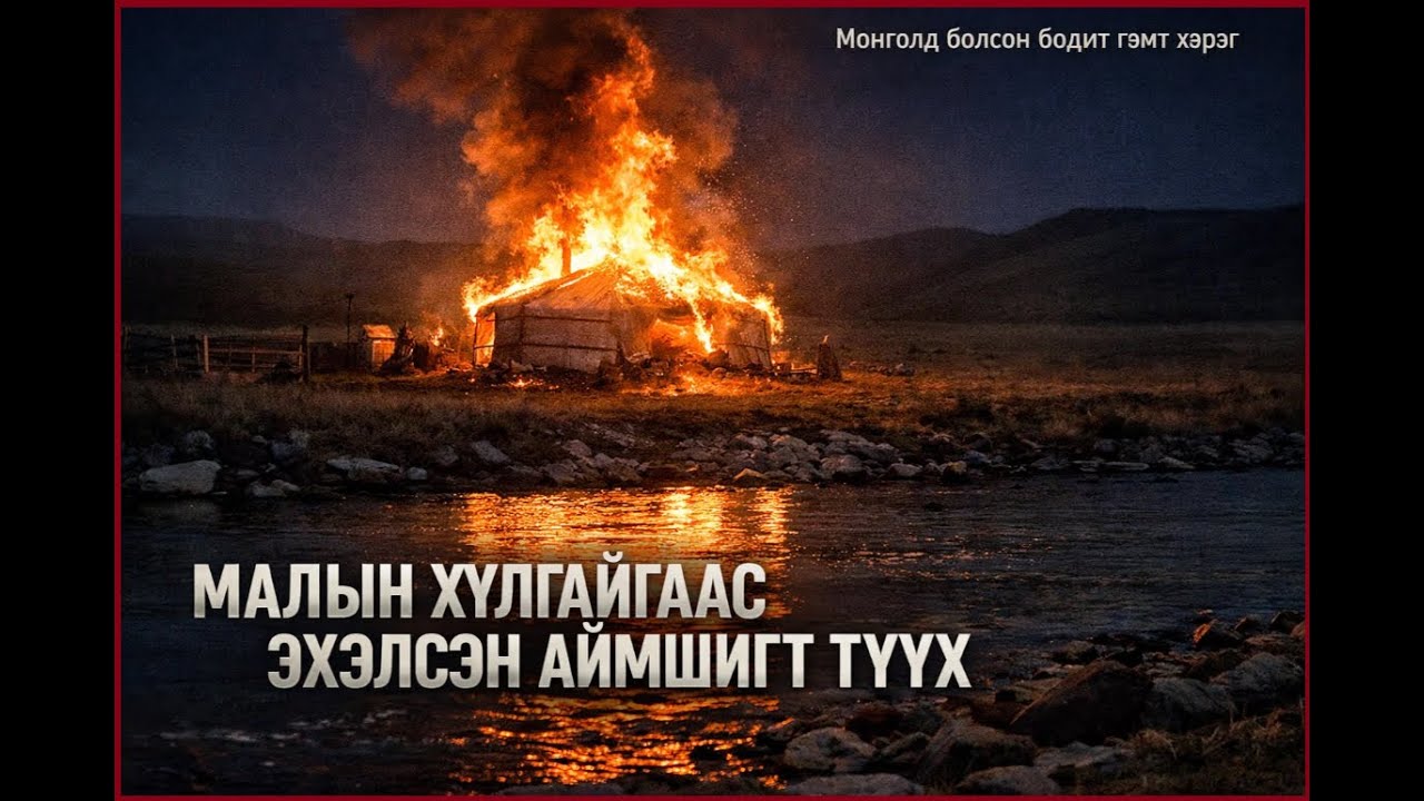 МАЛЫН ХУЛГАЙГААС ЭХЭЛСЭН АЙМШИГТ ТҮҮХ.МОНГОЛ  БОДИТ  ХЭРЭГ