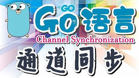 【Go语言中文入门教学】通道同步  - Channel Synchronization p.23