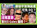 21-5-10  鄺俊宇寫悔過書，可免 DQ？淫魔富豪害Bill Gates 離婚？【有片】