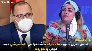 نوال غشام:الناس تتربى شوية قلة حياء تتشمتوا في المشيشي كيف مرض بالكورونا