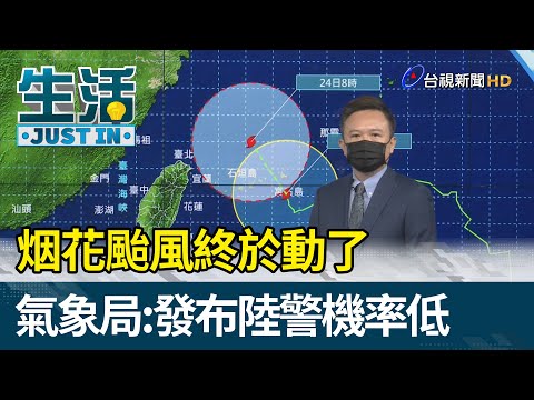 烟花颱風終於動了 氣象局：發布陸警機率低【生活資訊】