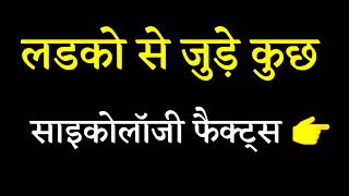 लड़के आदतें आज ही सुधार लो | Improve these Boy habits today / लड़कों के बारे मे मनोवैज्ञानिक फैक्ट