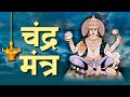 Chandra mantra 108 times  om shri chandraya namaha  get calm cool  attractive   very powerful