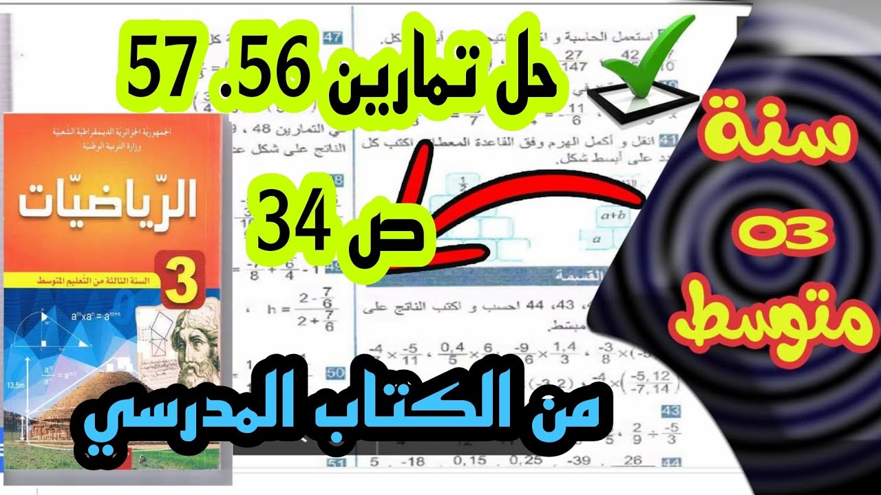 حل التمرين 56 ,57 ص 34  من الكتاب المدرسي رياضيات👩‍🏫 سنة ثالثة متوسط👨‍🏫