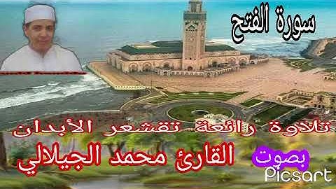 ماتيسر من سورة الفتح بصوت القارئ محمد الجيلالي تلاوة رائعة تقشعر الأبدان بصوت جميل جدا ...