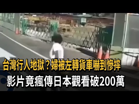 婦被左轉貨車嚇到慘摔 影片瘋傳日本觀看破200萬－民視新聞