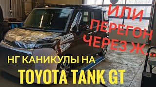 Владивосток - Кострома перегон с ветерком Toyota Tank GT