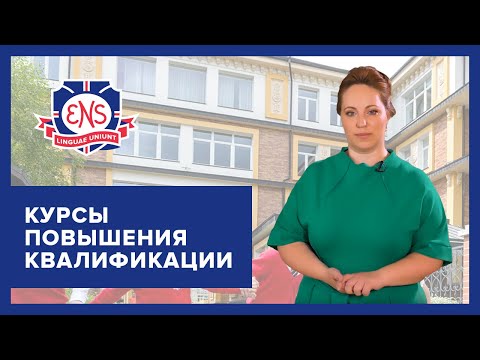 Курсы повышения квалификации
