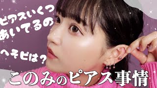 【ピアス事情】どこに何個あけてるでしょうかー！【激安アクセサリー】