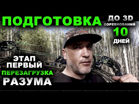 Видео: Готовимся к 3D   Этап первый ПЕРЕЗАГРУЗКА разума