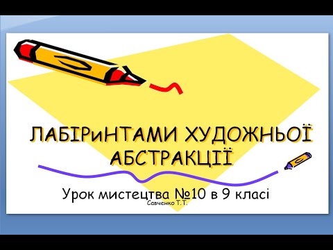 Урок мистецтва №10 в 9 класі "Лабіринтами художньої абстракції - конструктивізм"