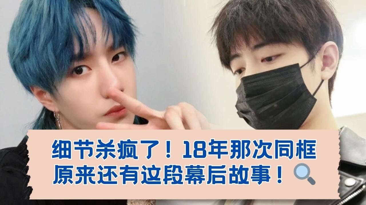 必看！肖战戴口罩时王一博蓝了头发，这18年藏着多少未公开故事？ 08