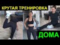 ВСТАВАЙ И ДЕЛАЙ! Крутая тренировка дома ДЛЯ ВСЕХ! НОГИ, ЯГОДЦЫ. Похудеть к лету легко!