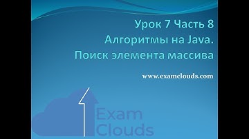 Урок 7. Часть 8. Алгоритмы на Java. Поиск элемента массива
