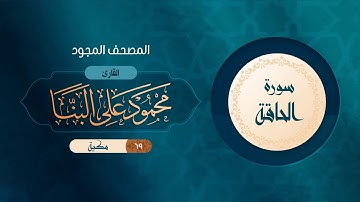 سورة الحاقة { المصحف المجود } {{69}} القارئ محمود على البنا