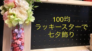 星に願いを込めてみます？100均で作るラッキースターで七夕飾り