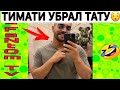 Тимати без тату | Подборка | Новые вайны инстаграм 2020 |Лучшие вайны | Лютые приколы | Вайны 2020