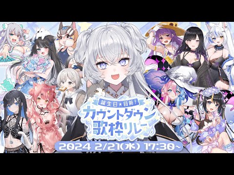 【 #カウントダウン歌枠リレー 】開会式！カウントダウン開始です♥【 VTuber 鍵宮シエル / 毘沙門天ゆるいこ 】