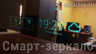 Смарт зеркало Smartsy - умное зеркало (Smart Mirror) для дома, зеркало с Wi-Fi и Bluetoothe видео Умное зеркало Magic Mirror своими руками