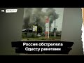 Россия обстреляла Одессу ракетами. Вот как выглядят последствия