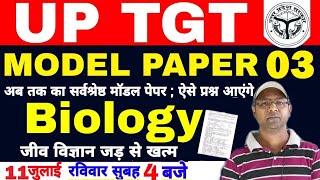 UP TGT 2021 | Biology Science | Model Paper 03| tgt biology model paper | up tgt biology model paper