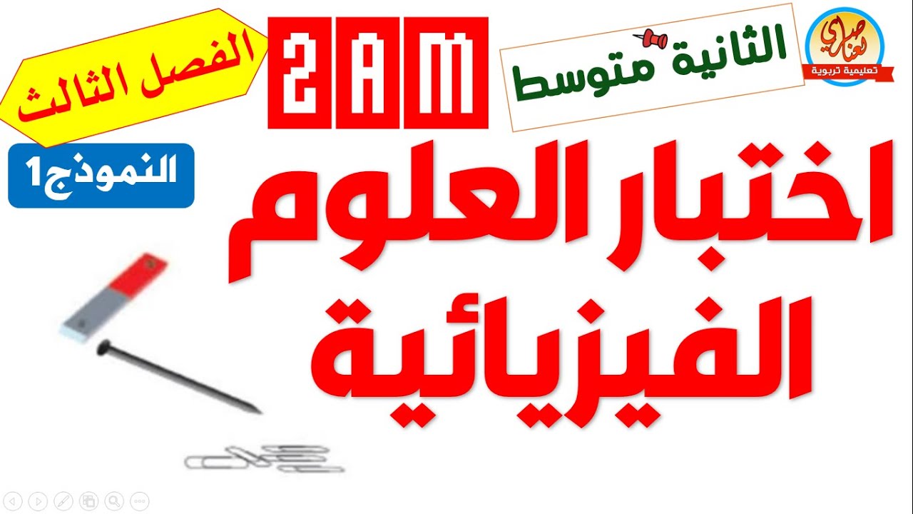 اختبار الفصل الثالث في الفيزياء للسنة الثانية متوسط