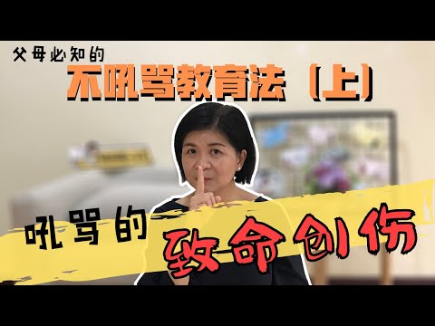 父母必知的 “不吼骂教育法”【上】吼骂造成的致命创伤