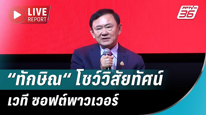 🔴สด! “ทักษิณ“ โชว์วิสัยทัศน์เวที ซอฟต์พาวเวอร์ | Live Report |  9 ก.ค. 68