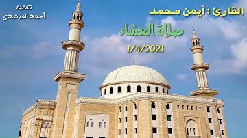 صلاه العشاء للقارئ ايمن محمد