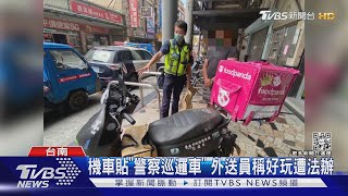 為好玩付代價!機車貼「警察巡邏車」外送員遭法辦｜TVBS新聞