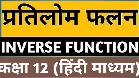 Inverse Function Class 12 in hindi | प्रतिलोम फलन कक्षा 12