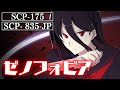 【ホラー】SCP-835-JP「ゼノフォビア」【SCP アニメーションズ From Japan】【やみこさん】