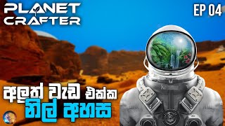 නිල් අහස | Planet Crafter Sinhala Gameplay | EP 04 Ft.@NIRAA