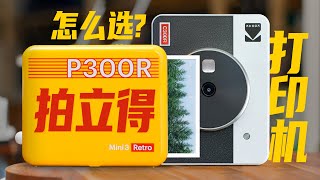 柯达拍立得打印機實圖PK，真正的平價相紙？ | Portable Photo Printer: Kodak Mini Shot 3 Retro 🆚 Mini 3 Retro