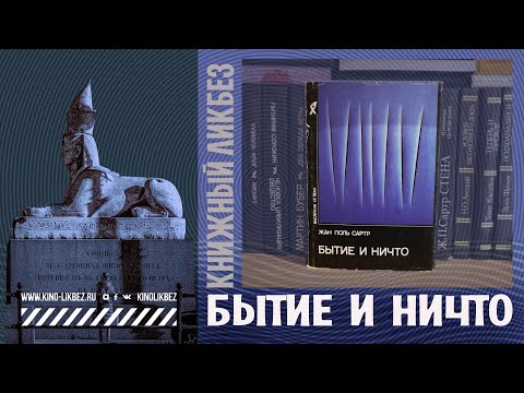 Сартр бытие и ничто аудиокнига