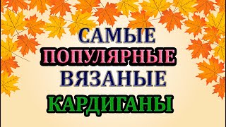 💥СЕЙЧАС ВСЕ ВЯЖУТ👍 ТАКИЕ КАРДИГАНЫ.💎СУПЕР МОДНО И ПОПУЛЯРНО.