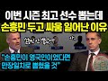 이번 시즌 최고 선수 뽑는데 손흥민 두고 싸움 일어난 이유 "손흥민이 영국인이었다면 만장일치로 뽑혔을 것"