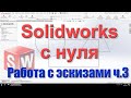 Solidworks с нуля. Урок 2 часть 3. Массивы. Зеркальное отражение. Смещение объектов.