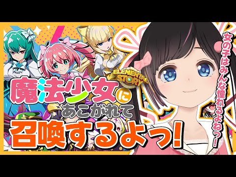 【エレスト】女の子はみんな魔法少女にあこがれてたよねっ！ガチャで召喚しちゃおう！【エレメンタルストーリー】＃のんなま